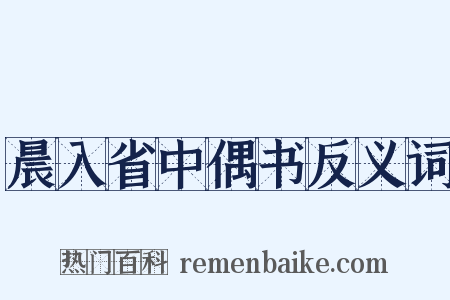 晨入省中偶书反义词是什么意思的图片